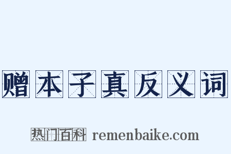 赠本子真反义词是什么意思的图片